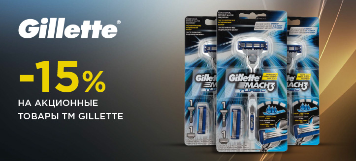 Акция от ТМ Gillette 